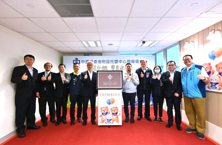 打造友善育兒職場！中鋼攜手勞動部與高市府托嬰中心隆重啟用