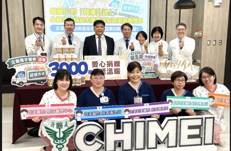 企業攜手醫療送暖！力挺奇美醫療體系居家照護，300多位個案受惠