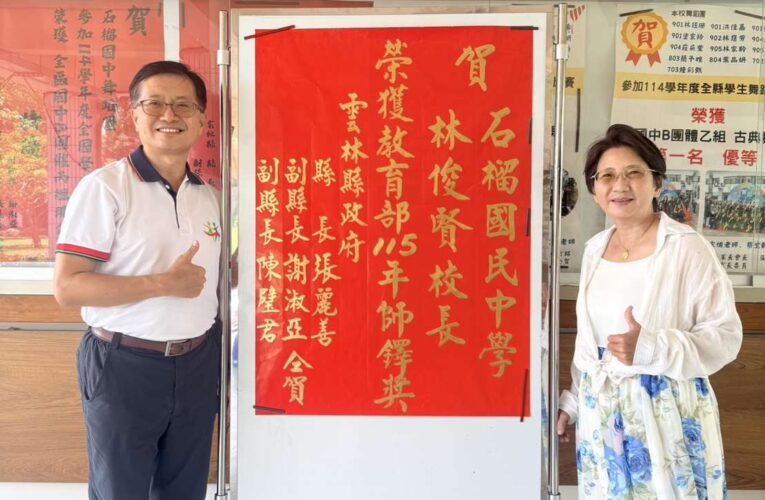 雲林3位教育人員榮獲全國師鐸獎　縣府貼紅榜祝賀