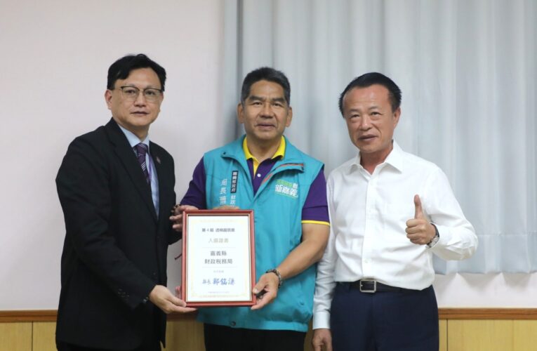 嘉義縣深耕廉政治理　財稅局入圍透明晶質獎接受實地評核