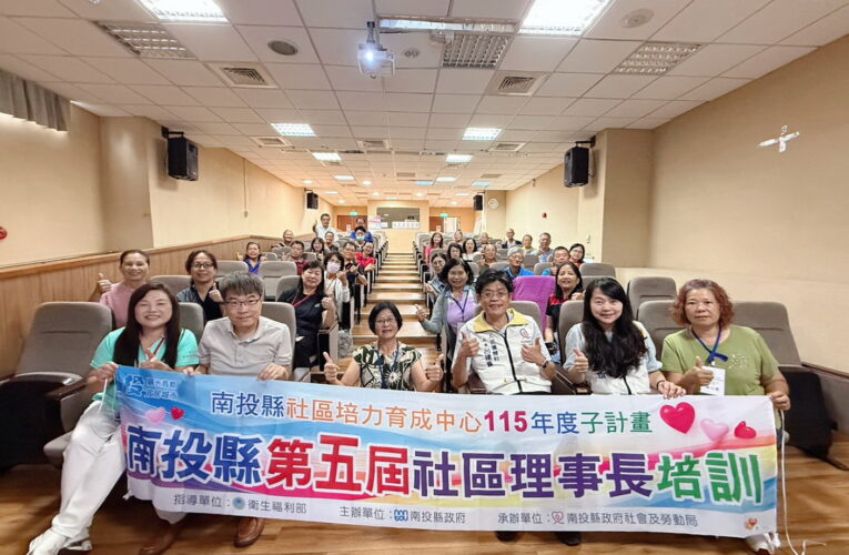 南投理事長培訓營登場　47個社區熱烈響應　實戰教學厚植在地能量