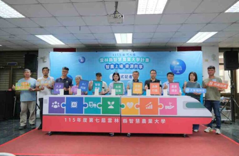 打造智慧農業共學平台　第7屆智慧農業大學開跑培育新世代農業人才