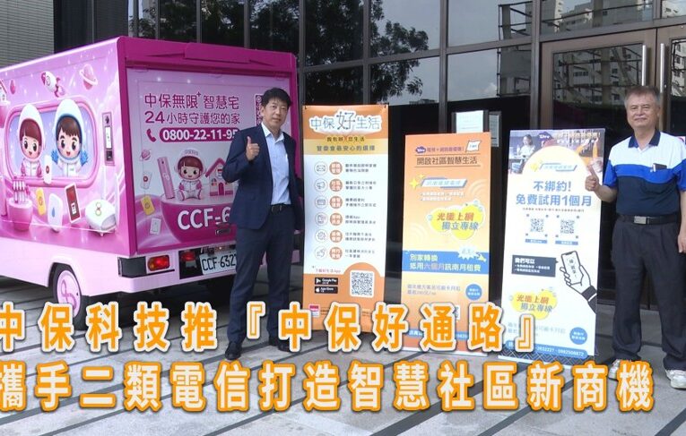 「中保好通路徵求計畫開跑」　攜手通信寬頻業者打造智慧社區生態圈