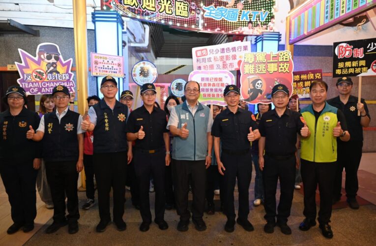 「彰警齊力護少年　安心暑假放心遊」 彰化縣政府啟動115年青春專案　營造青少年友善暑期環境