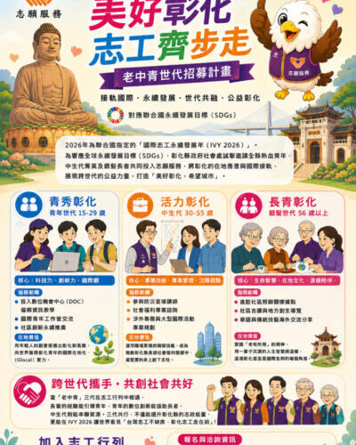 響應2026國際志工永續發展年　彰化縣啟動老中青世代招募計畫
