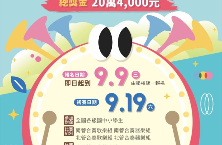 傳統曲藝的青春盛宴！ 「115學年度全國學生南北管音樂比賽」正式起跑　即日起廣邀全國中小學共襄盛舉