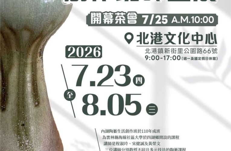 內湖陶藝生活創作班師生展7/23至8/5北港文化中心展出　歡迎民眾前往觀賞