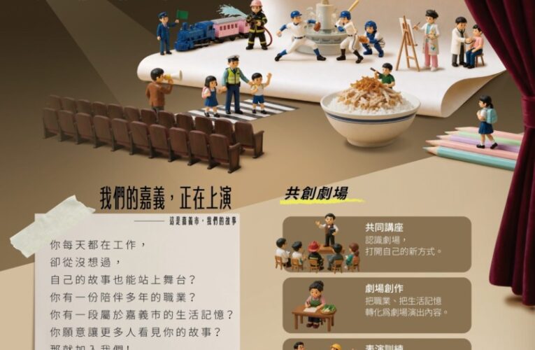 嘉義百工百業共創劇場開放報名　黃敏惠邀市民演自己