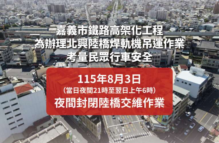 嘉義北興陸橋8/3夜間封路9小時　替代路線看這裡