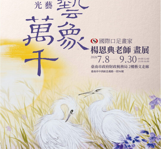 口足畫家楊恩典展7/8南市財稅局藝文走廊 並宣導多項便民措施
