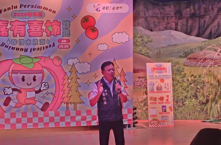 番路珍惜水資源路跑開放報名 柿子季邀全民開跑