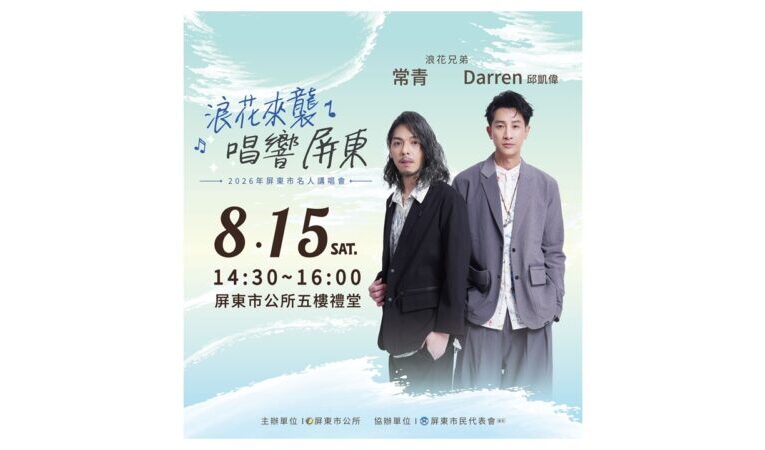 「浪花來襲・唱響屏東」2026屏東市名人講唱會即將登場　 8/1起開放索票