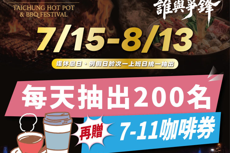 投票挺鍋烤 天天抽咖啡！2026台中鍋烤節送出6,000杯咖啡