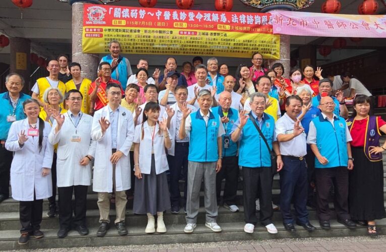 中華民國新聞記者協會攜手新北市中醫師公會　跨界公益服務深入土城溫暖社區