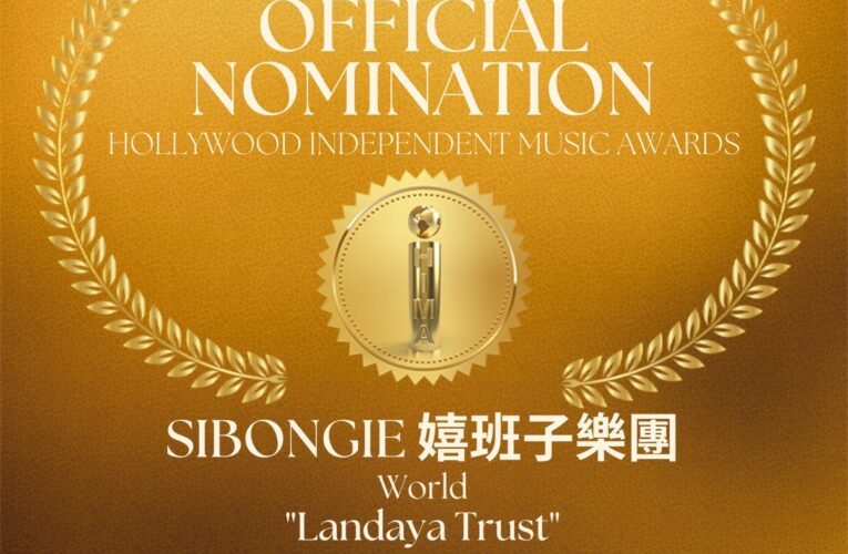 林芳瑾基金會長期深耕藝文　SIBONGIE嬉班子樂團入圍美國HIMA前進好萊塢