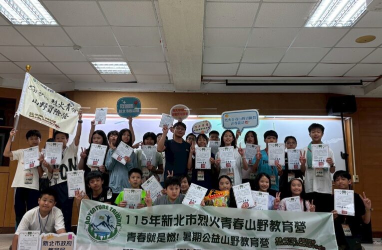 新北救國團攜手教育局　「烈火青春」點亮學子成長路