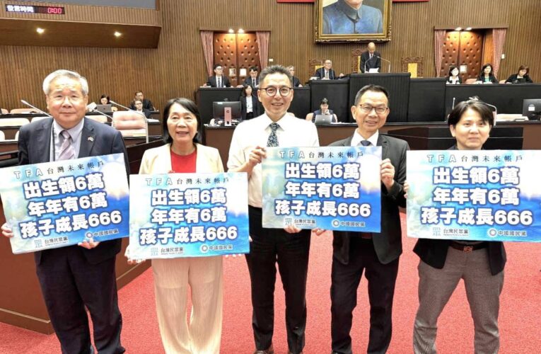 守護下一代 臺灣兒少成長及未來帳戶條例 倡出生領六萬、年年領六萬