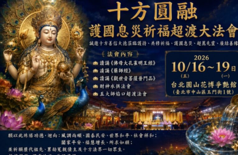 十方圓融護國息災祈福超渡大法會 10/16～19圓山花博爭艷館