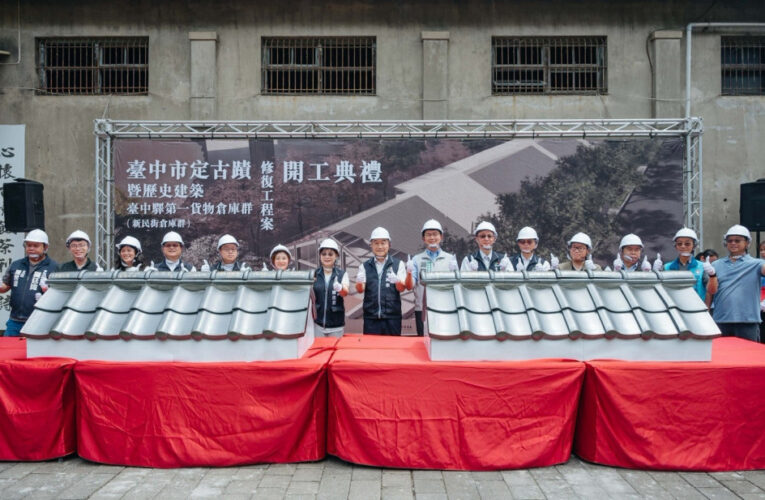 臺中驛「新民街倉庫群」修復工程開工   注入文化活力、孵化展演新地標！