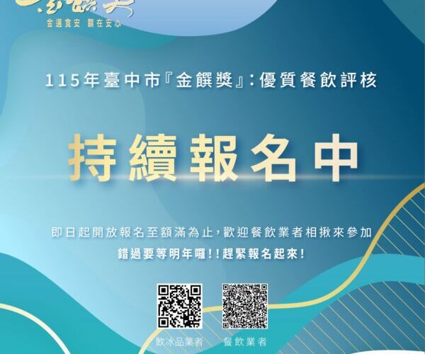 臺中金饌獎火熱開跑！下一個優質餐飲得主就是您