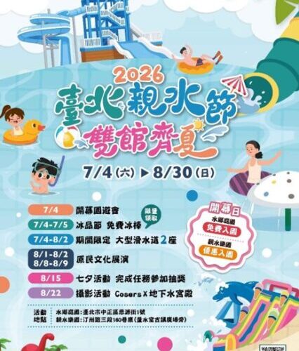 2026 臺北親水節 7/4 盛大登場！ 親水樂園 水鄉庭園 邀您「雙館齊夏」！
