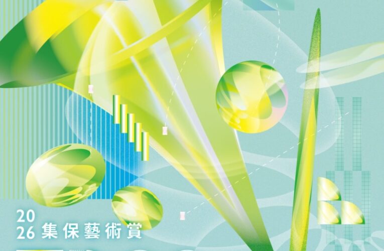「2026集保藝術賞」8月1日徵件開跑！ 邀請青年藝術家以「# 臺灣」為題，進行平面藝術創作，總獎金118萬元