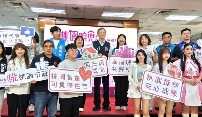桃園推五大婚育住宅新制　多元住宅政策與實質補貼減輕青年負擔