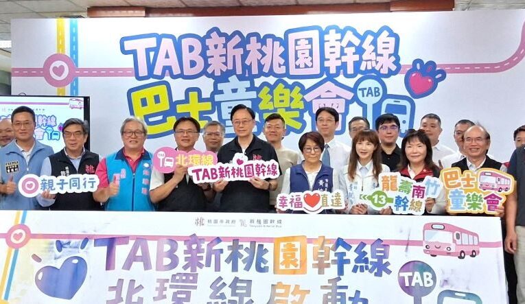 TAB新桃園幹線巴士童樂會　歡迎市民搭乘並參與集點抽獎活動