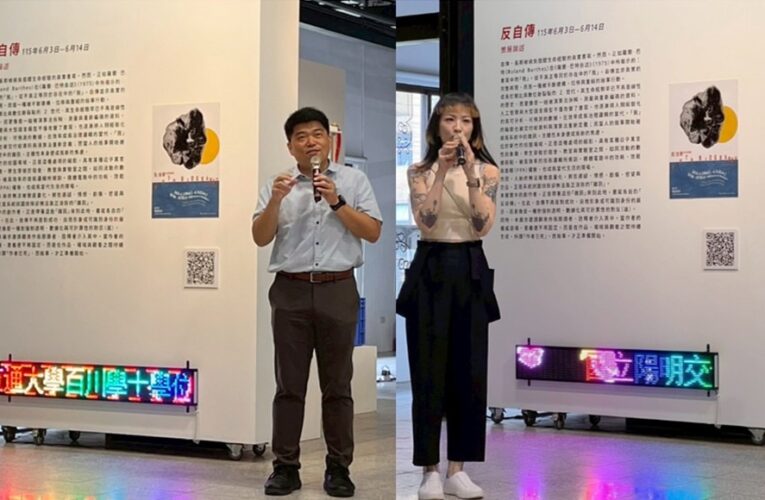陽交大百川學程《反 / 自傳展覽》學生創作聯展 學生多元自主成為亮點