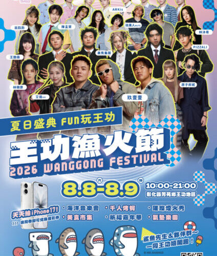 2026王功漁火節　邀您一起FUN玩一夏