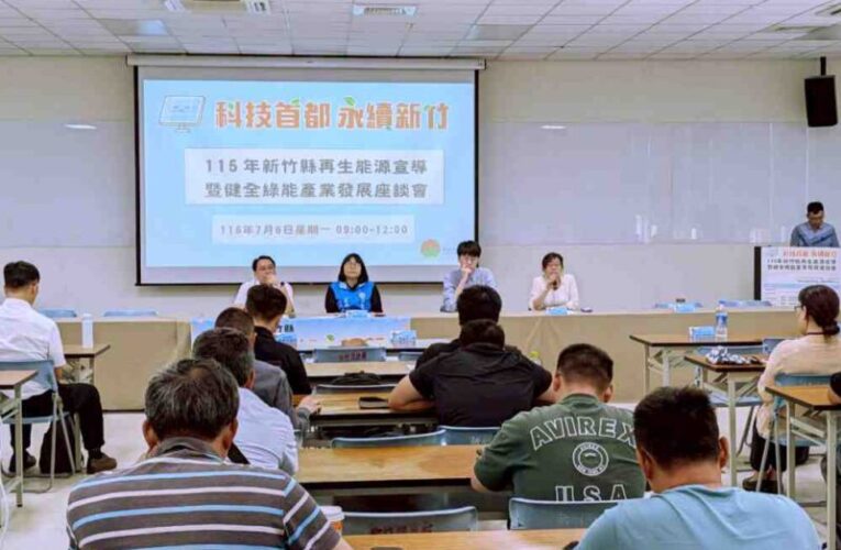 竹縣府舉辦綠能產業座談　產官學檢調攜手推動企業誠信共創永續發展