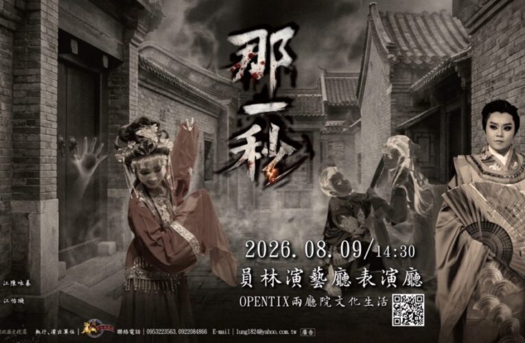 經典公案化身懸疑心理劇《那一秒》 新和興總團開創歌仔戲新視野