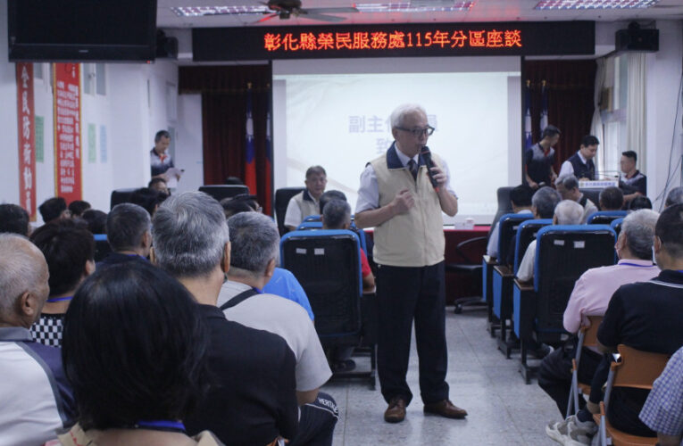 陳進廣出席彰化榮服處分區座談 凝聚共識深化服務品質