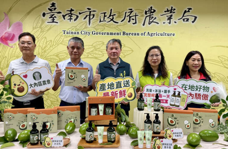 大內酪梨洗沐禮盒新包裝上市！市府打造加工品牌新形象