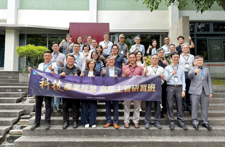 產官學研領袖親授決策關鍵　工研院科技產業經營高階主管研習班開跑