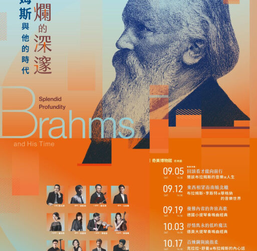 2026奇美音樂節聚焦布拉姆斯 13把典藏名琴共譜德奧浪漫樂章