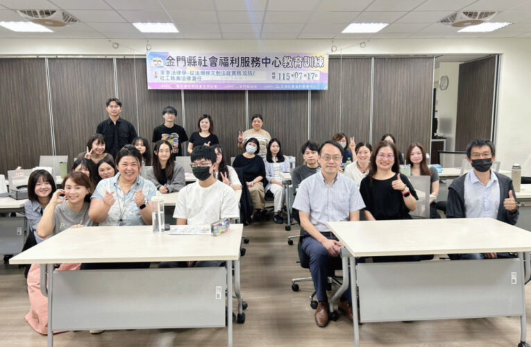 金門社工(督導)員教育訓練 強化法治知能 守護家庭與兒少權益