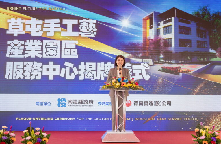 草屯手工藝產業園區　服務中心揭牌　助推地方產業升級