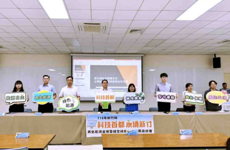 倡議企業誠信與廉能治理　竹縣府綠能產業座談會檢調產學築永續發展基石