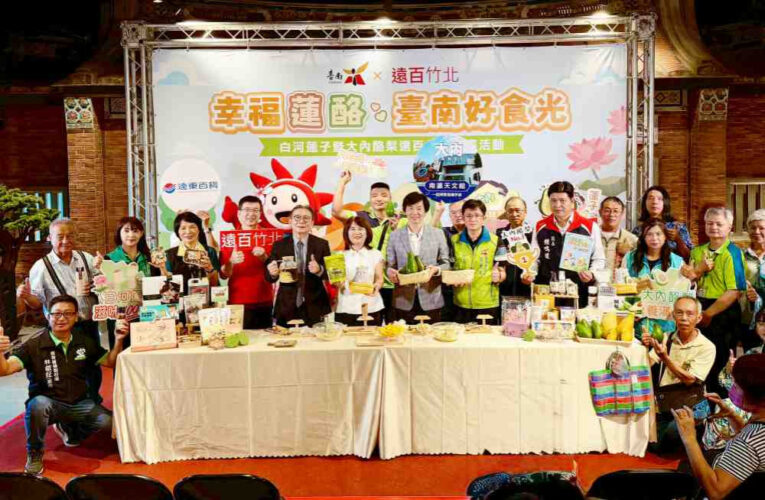 臺南農村再生社區成果x農特產品　「幸福蓮酪．臺南好食光」展快閃竹北遠百