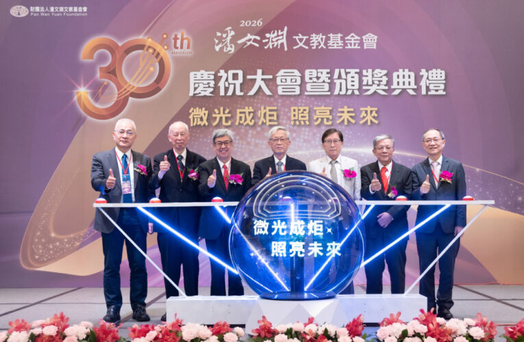 潘文淵文教基金會長期育才不遺餘力　30週年慶祝大會驅動科技持續創新