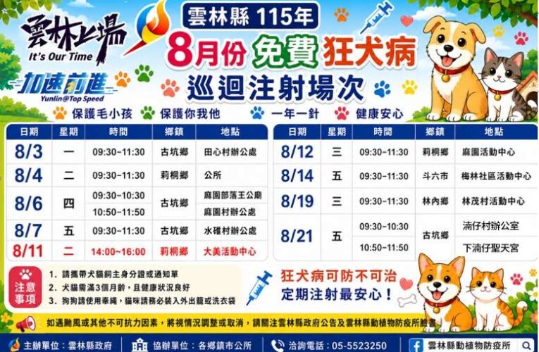 雲縣8月份辦理11場免費狂犬病疫苗巡迴注射　 守護毛孩健康　共同防範狂犬病