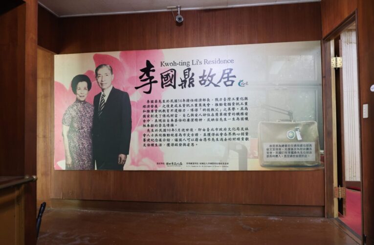 李國鼎故居修復工程動工　475件珍貴文物同步捐贈典藏
