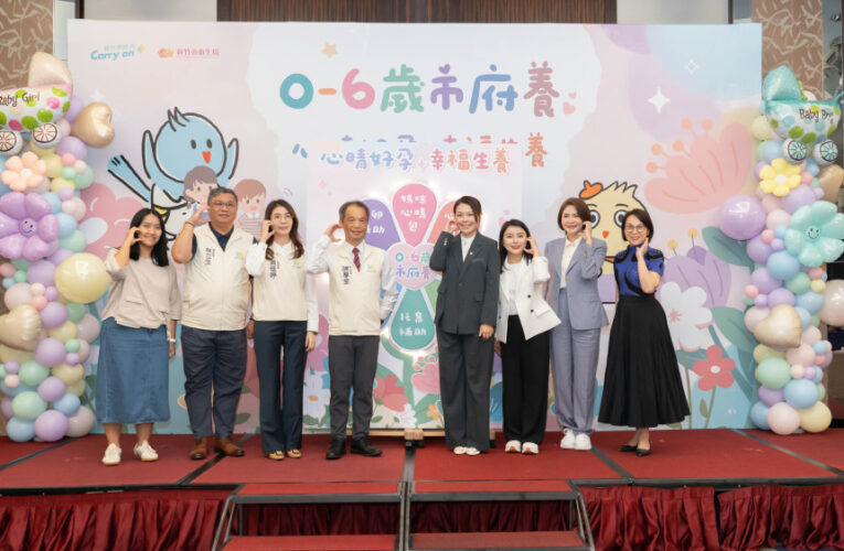 竹市「心晴好孕．幸福生養」論壇　打造從備孕、懷孕、生產到育兒友善照護網