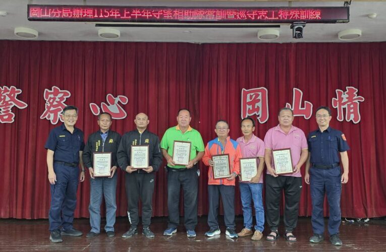 守護地方不缺席 岡山警表揚巡守隊強化反詐防線