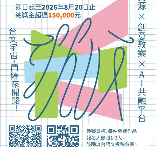 AI助攻！成大「Tshuì 水」公開台語文教學共融平台 創意徵件總獎金15萬