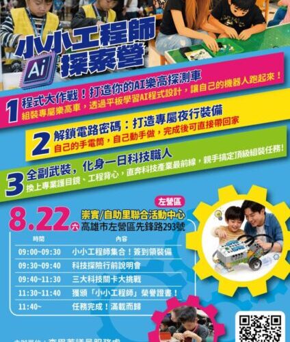 【小小工程師 AI探索營】左營場 熱烈報名中！