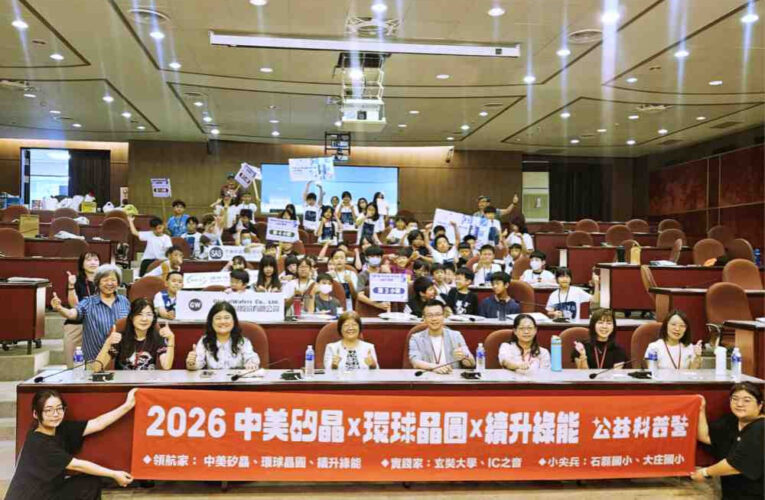 中美矽晶x環球晶圓x續升綠能xIC之音x玄大　公益科普營扎根新竹學童科技素養