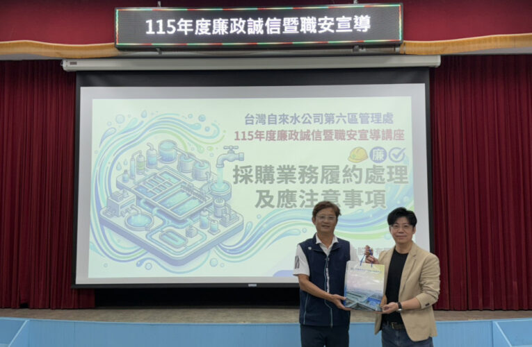台水六區廉政職安講習 精進採購知能及法遵意識