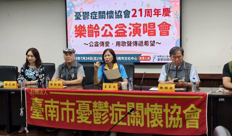 臺南市憂鬱症關懷協會創會21週年　公益演唱會傳遞生命希望